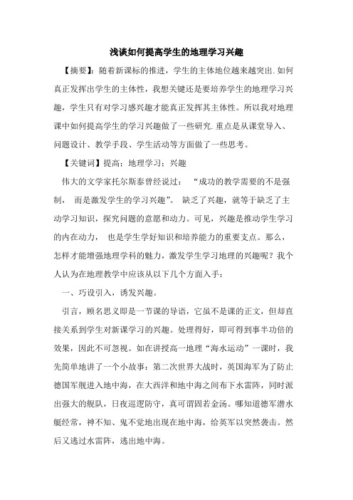 如何提高学生的地理学习兴趣