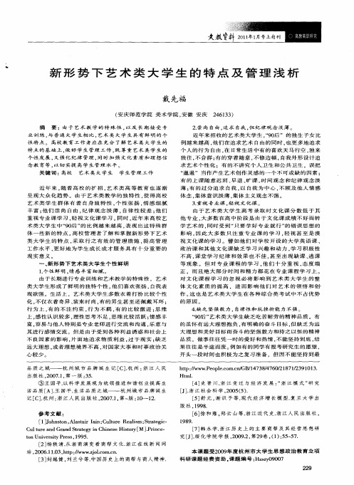 新形势下艺术类大学生的特点及管理浅析