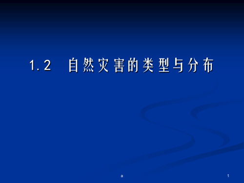 自然灾害的类型与分布