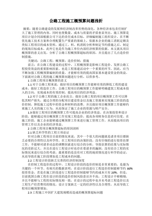 公路工程施工概预算问题浅析