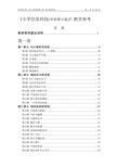 小学信息科技(华东师大版)教学参考DOC