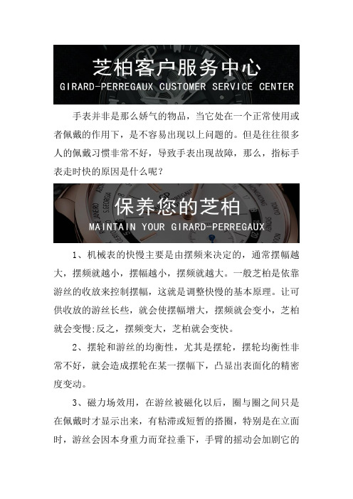 上海芝柏手表售后维修服务中心--手表走时不准