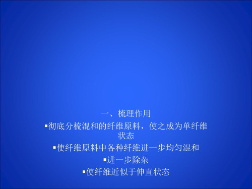 非织造-2梳理