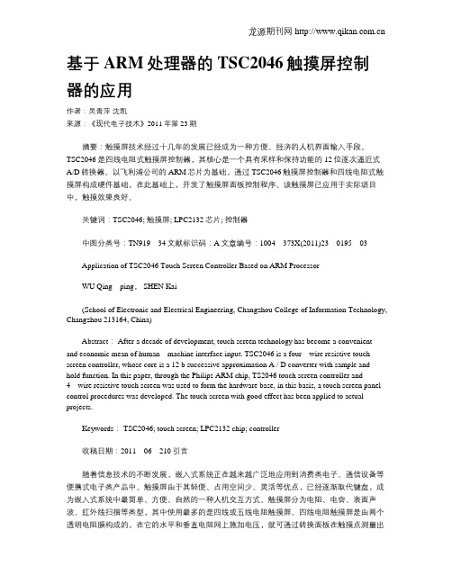 基于ARM处理器的TSC2046触摸屏控制器的应用