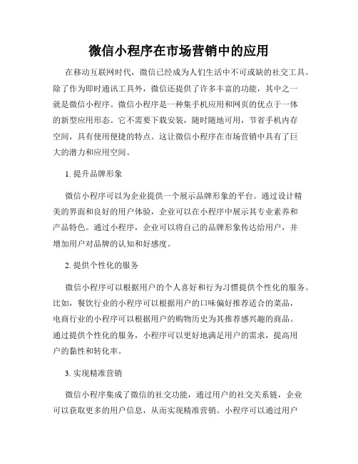 微信小程序在市场营销中的应用