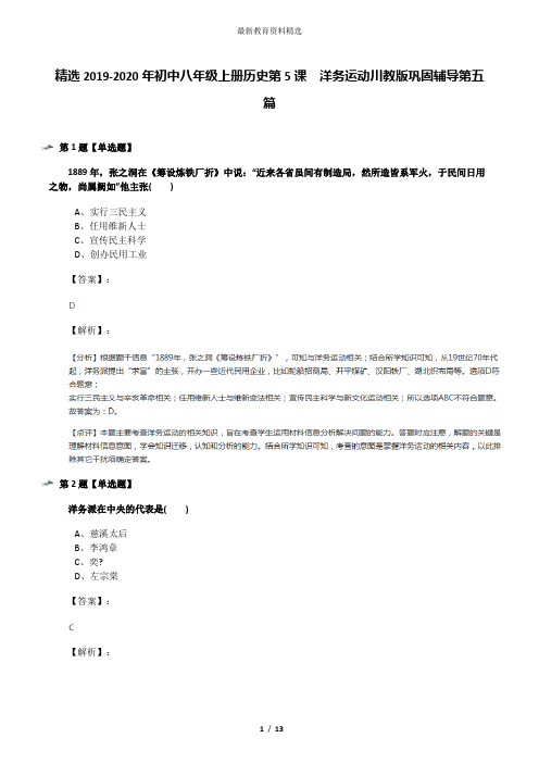 精选2019-2020年初中八年级上册历史第5课 洋务运动川教版巩固辅导第五篇
