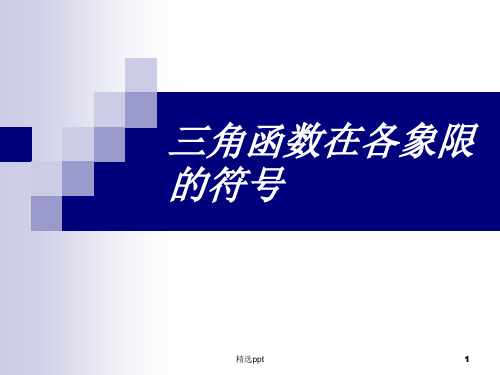 三角函数在各象限的符号ppt课件