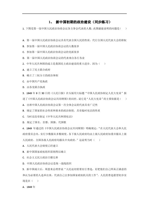 人民版高一历史必修1 专题4第1课 新中国初期的政治建设 练习 精品