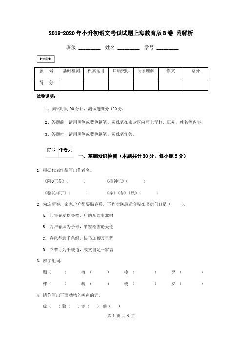 2019-2020年小升初语文考试试题上海教育版B卷 附解析