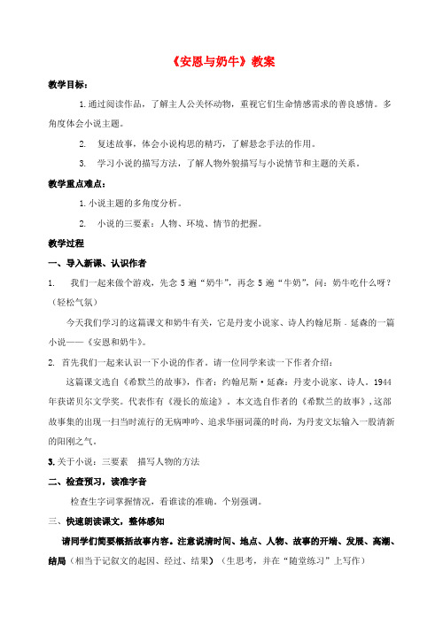 七年级语文上册第3课《安恩与奶牛》公开课教案苏教版