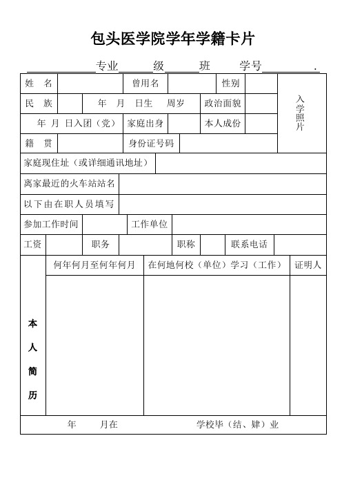 包头医学院学年学籍卡2