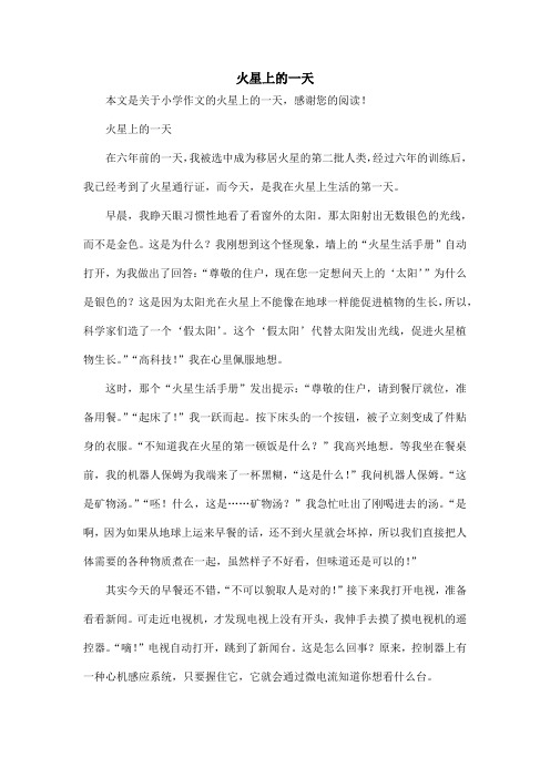 火星上的一天_小学作文