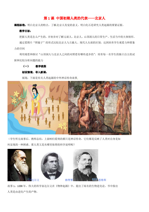七年级历史上册第一单元第1课中国初期人类的代表——北京人教案1新人教版