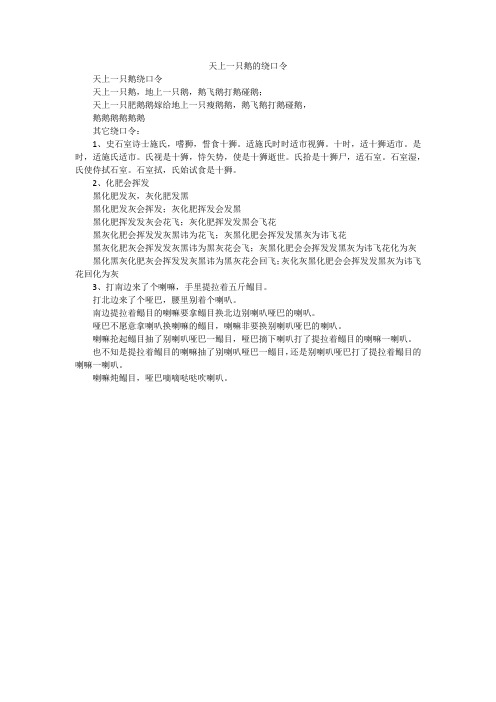 天上一只鹅的绕口令