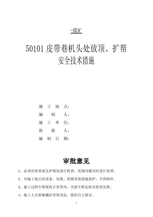50101皮带顺槽放顶措施