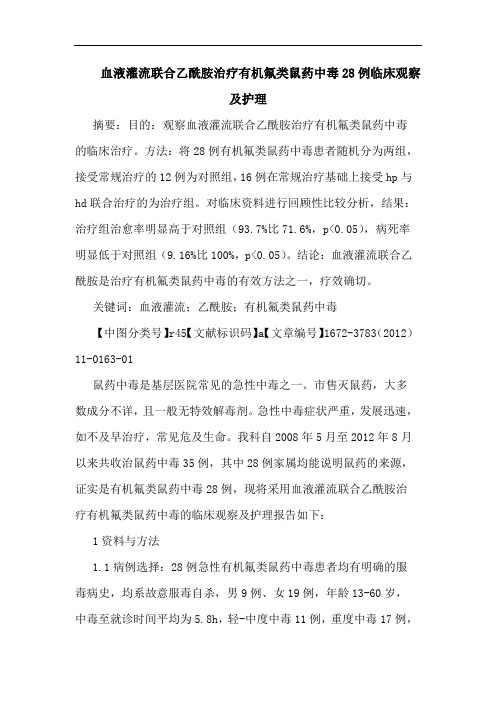 血液灌流联合乙酰胺治疗有机氟类鼠药中毒28例临床观察护理论文