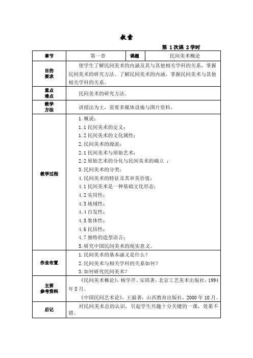 民间美术概论教案