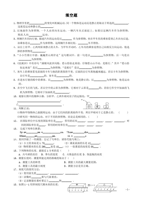 (完整word版)八年级上册物理填空题