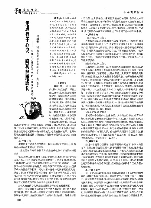 走进孩子心灵 助其健康成长——一例缺乏自信的学生的心理分析及矫正