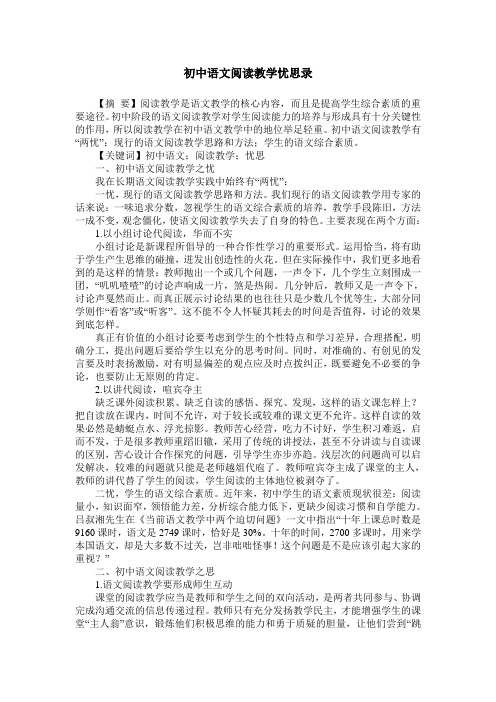 初中语文阅读教学忧思录