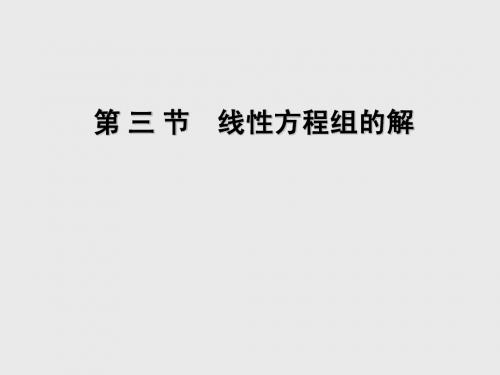 线性代数 第三节 线性方程组