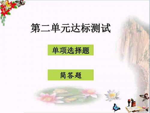 八年级道德与法治上册第二单元待人之道ppt优秀课件1 粤教版12