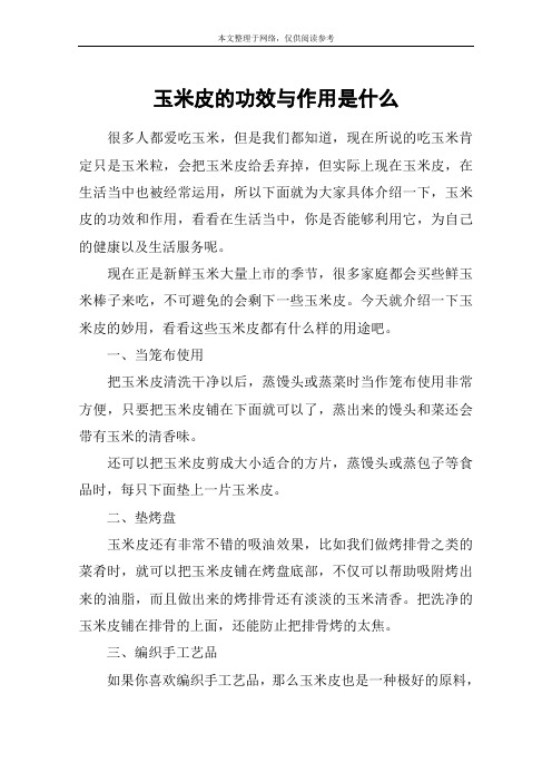 玉米皮的功效与作用是什么