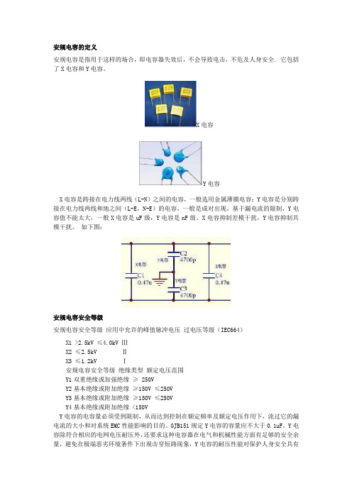 安规电容的定义安规电容是指用于这样的场合,即电容器失效后,不会