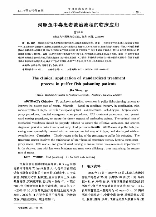 河豚鱼中毒患者救治流程的临床应用