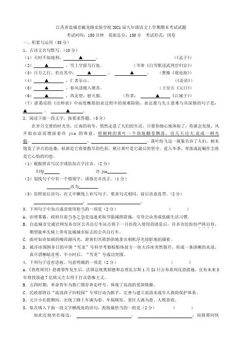 江苏省盐城市毓龙路实验学校2021届九年级语文上学期期末考试试题 苏教版