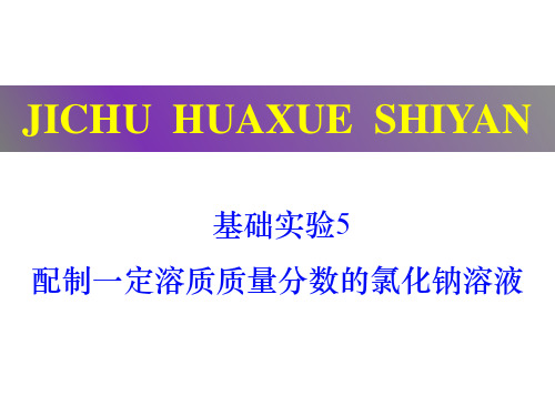 基础实验5 配制一定溶质质量分数的氯化钠溶液(课件)九年级化学下册(沪教版)