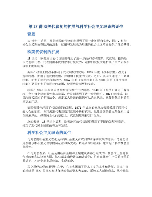 第27讲 欧美代议制的扩展与科学社会主义理论的诞生-2023高考历史【创新教程】大一轮高考总复习全程