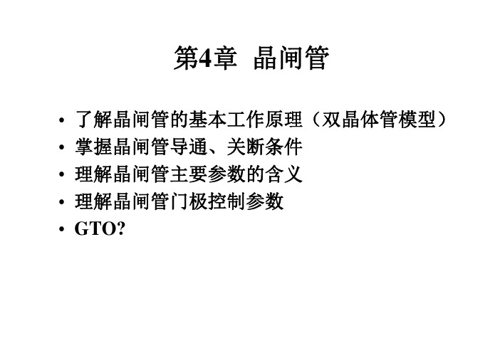 电力电子应用技术 CH2.3晶闸管dlj