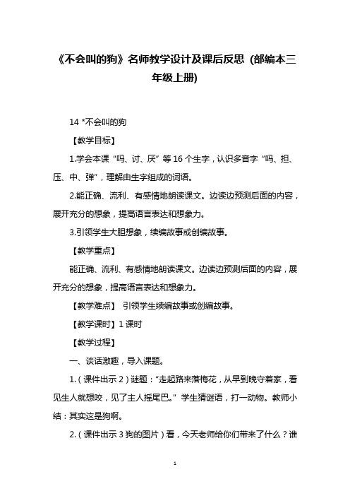 《不会叫的狗》名师教学设计及课后反思 (部编本三年级上册)
