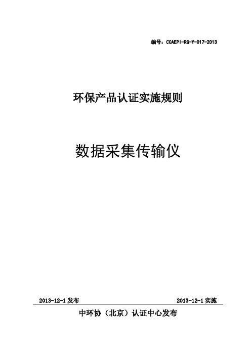 环保产品认证实施规则-数据传输仪