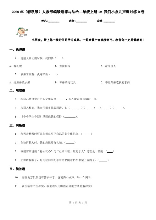 2020年(春秋版)人教部编版道德与法治二年级上册12 我们小点儿声课时练D卷