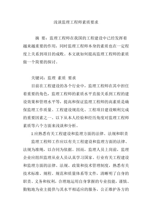 浅谈监理工程师素质要求