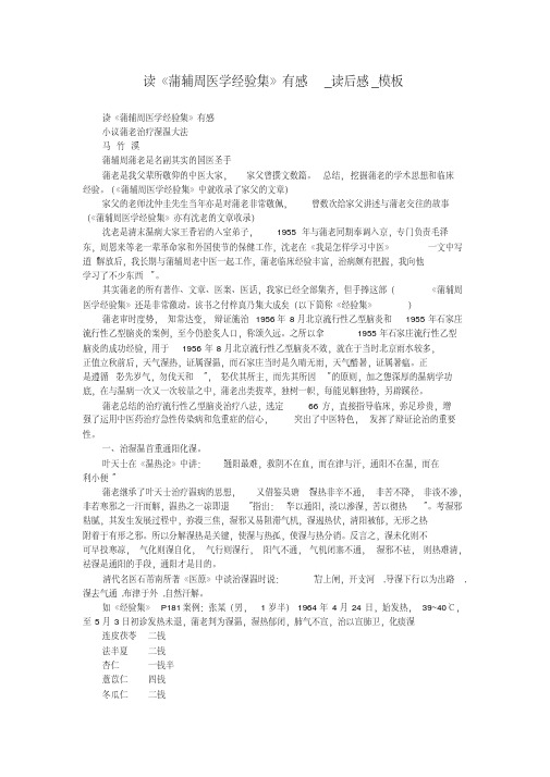 读《蒲辅周医学经验集》有感_读后感_模板