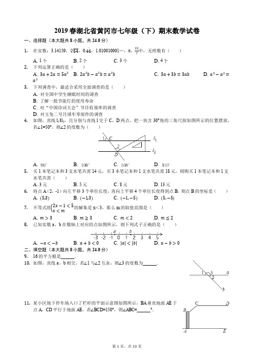 2019春湖北省黄冈市七年级(下)期末数学试卷