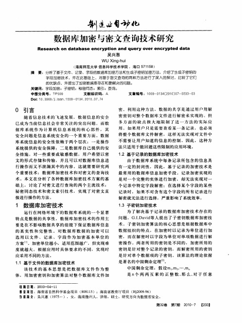 数据库加密与密文查询技术研究