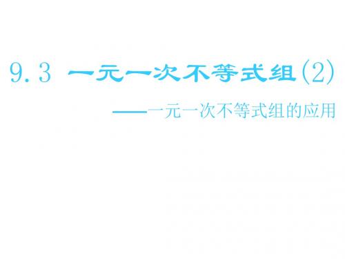 人教初中数学七下  9.3.1 一元一次不等式组的应用课件 