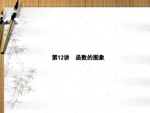 2020版新课标·名师导学·高考第一轮总复习理科数学第二章  第12讲