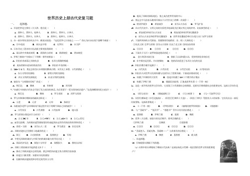 世界历史上册古代史复习题
