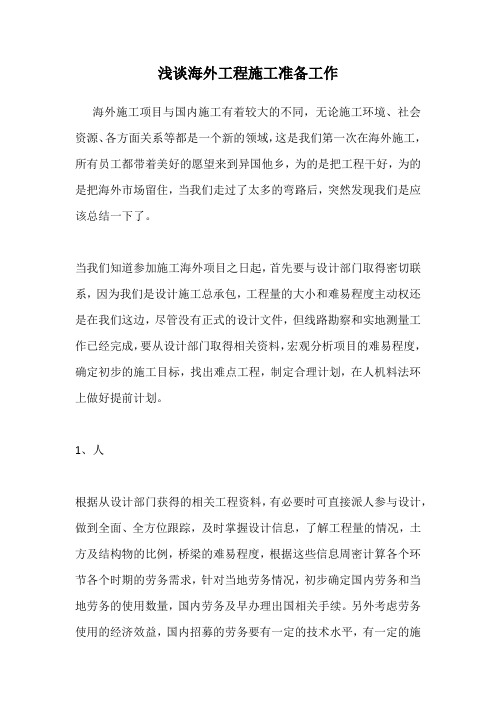 浅谈海外工程施工准备工作
