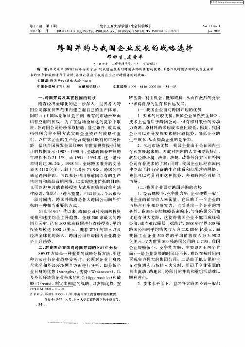 跨国并购与我国企业发展的战略选择