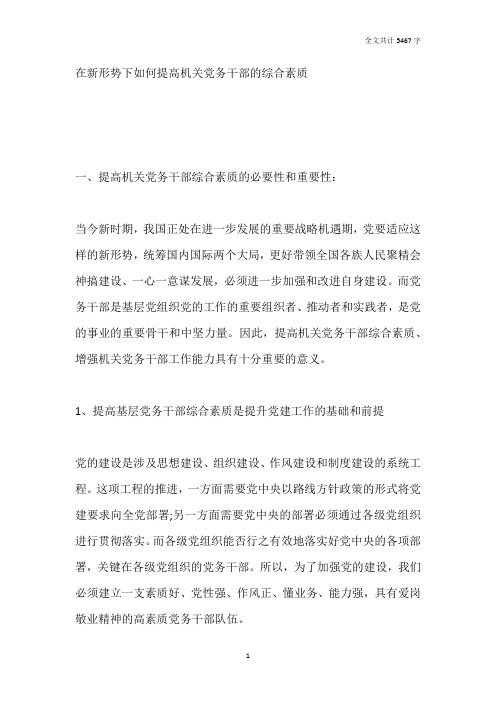 在新形势下如何提高机关党务干部的综合素质