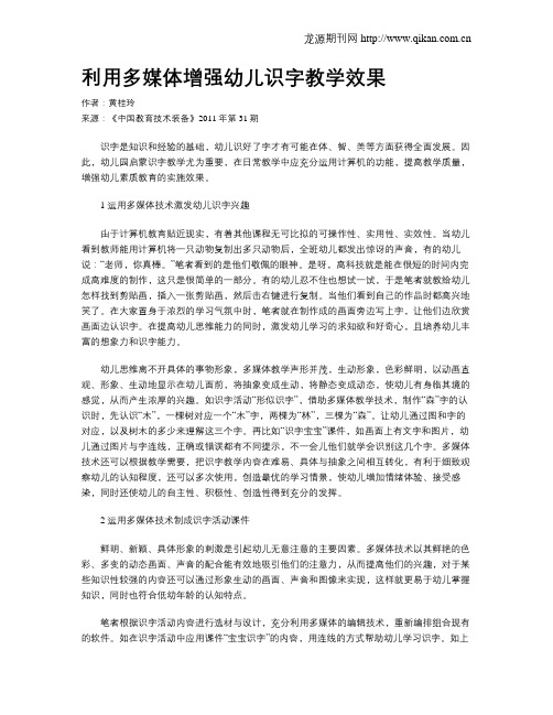 利用多媒体增强幼儿识字教学效果