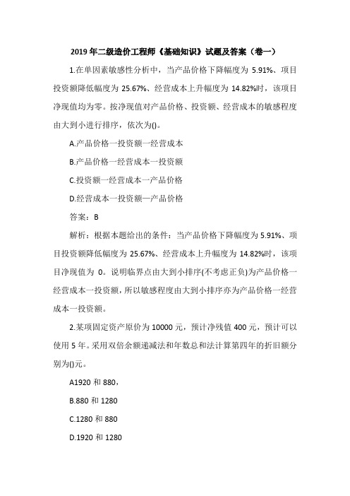 2019年二级造价工程师《基础知识》试题及答案(卷一)