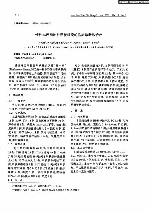 慢性淋巴细胞性甲状腺炎的临床诊断和治疗