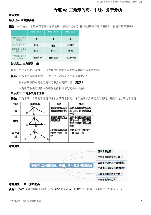 八年级数学专题02 三角形的高、中线、角平分线 (知识点串讲)(原卷版)